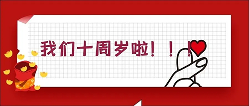 2020-5-209888拉斯维加斯官网十载，感恩一路有您陪伴！