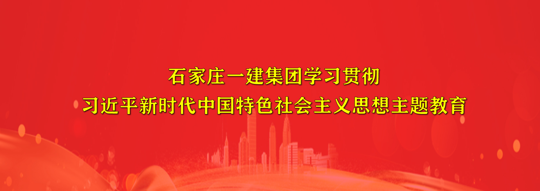 学习贯彻习近平新时代中国特色社会主义头脑主题教育